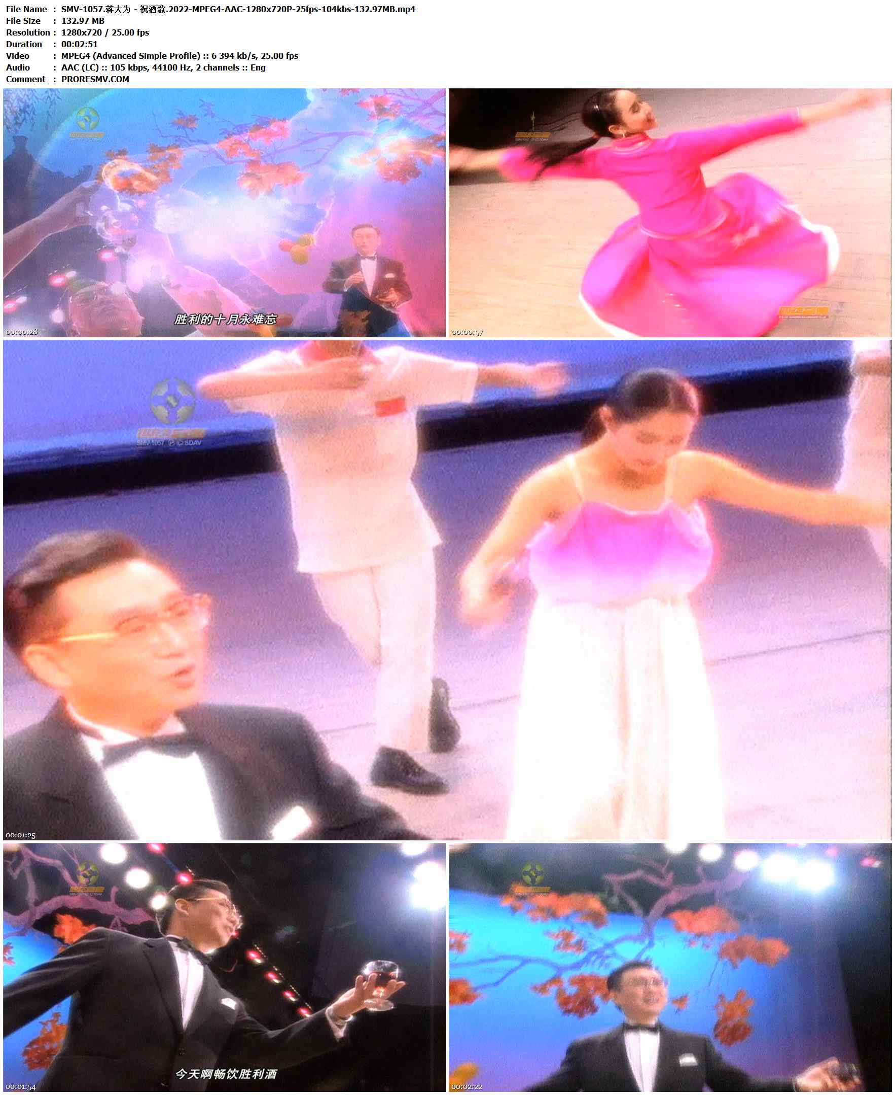 SMV-1057.蒋大为 - 祝酒歌.2022-MPEG4-AAC-1280x720P-25fps-104kbs-132.97MB官方MV_高清MV